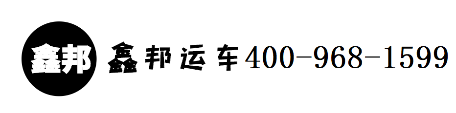 深圳市鑫邦運(yùn)輸服務(wù)有限公司