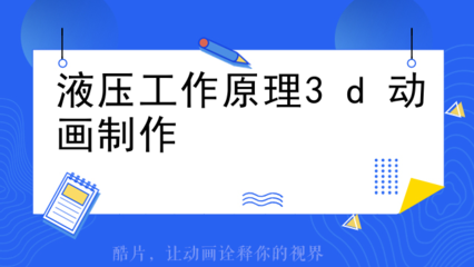 水錘泵3D動畫原理與電腦動畫設(shè)計詳解